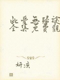 此爱无归途短剧全集免费观看高清封面