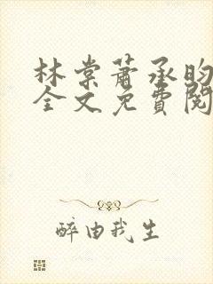 林棠萧承昀小说全文免费阅读