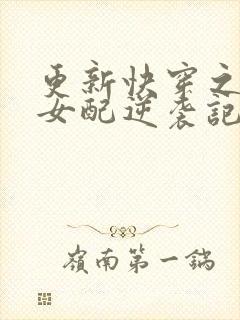 更新快穿之炮灰女配逆袭记