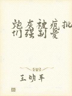 炮灰被疯批男主们强制爱