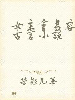 女主会易容术的古言小说