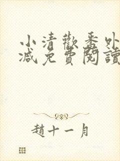 小清欢番外无删减免费阅读封面