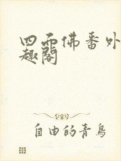 四面佛番外篇笔趣阁