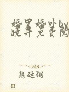 婚里婚外by叶晓井免费阅读