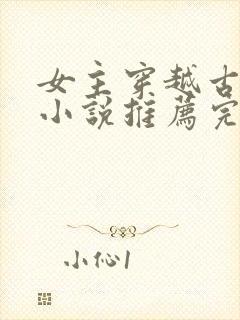 女主穿越古代的小说推荐完结