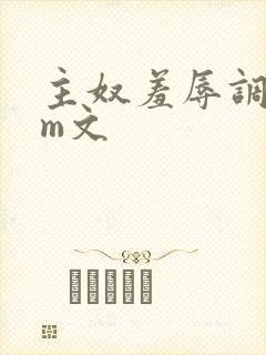 主奴羞辱调教sm文