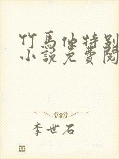 竹马他特别好哄小说免费阅读