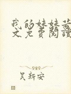 我的妹妹若嘉全文免费阅读