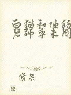 白猫和他的二哈儿师尊未删减版