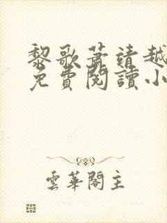 黎歌萧靖越全文免费阅读小说