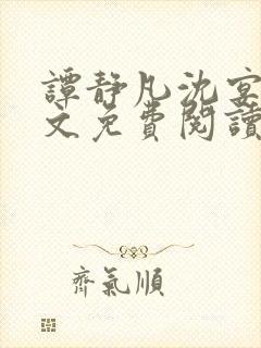 谭静凡沈宴西全文免费阅读最新章节