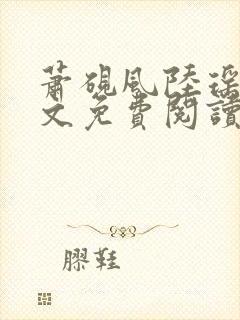 萧砚风陆瑶光全文免费阅读