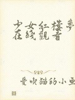 少女红楼梦高清在线观看