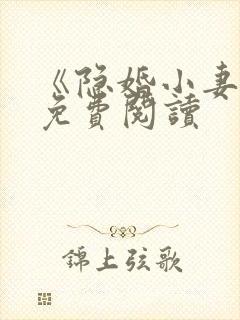 《隐婚小妻子》免费阅读