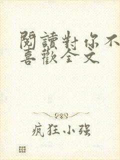 阅读对你不止是喜欢全文