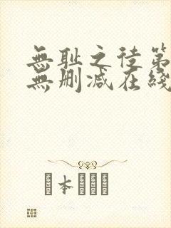 无耻之徒第二季无删减在线播放