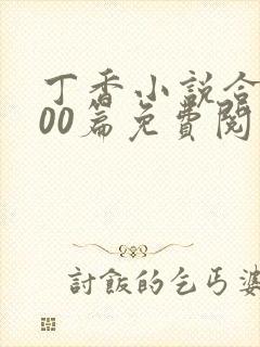 丁香小说合集500篇免费阅读全文