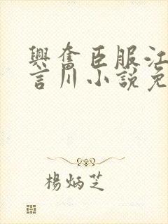 兴奋臣服江肆陆言川小说免费阅读封面