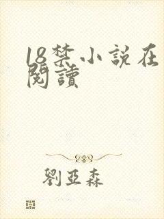 18禁小说在线阅读