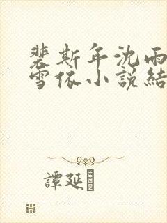 裴斯年沈雨薇姜雪依小说结局