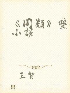 《同类》双女主小说