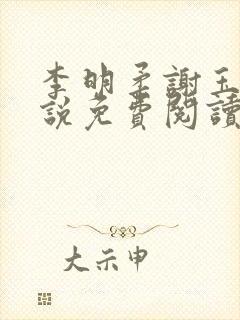 李明柔谢玉衡小说免费阅读最新章节封面