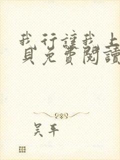 我行让我上酱子贝免费阅读未删减全文笔趣阁