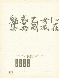 魅惑乙女1～2集无删减在线播放动漫