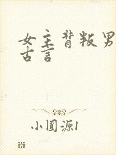 女主背叛男主的古言