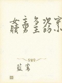 女主多次穿越救赎男主的小说