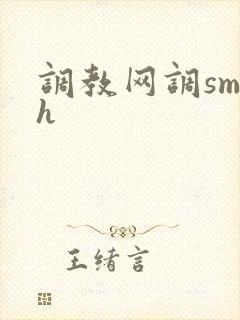 调教网调sm文h