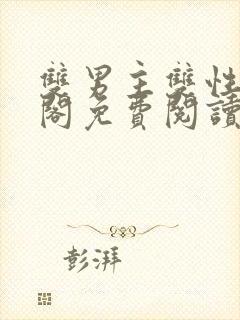 双男主双性笔趣阁免费阅读