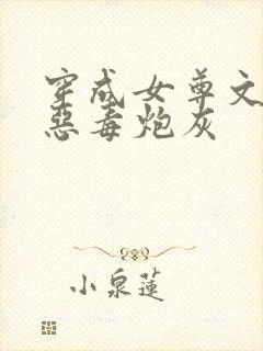 穿成女尊文里的恶毒炮灰