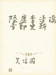 陆尘李清瑶全部章节更新