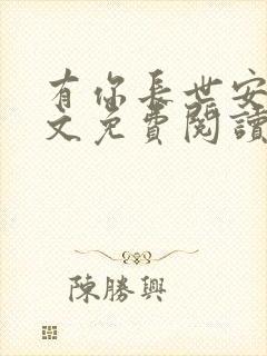 有你长世安好全文免费阅读无弹窗封面