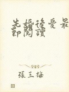 先婚后爱最新章节阅读