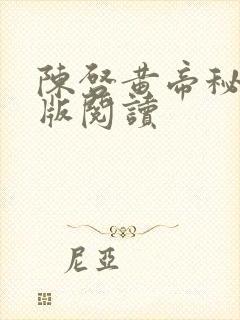 陈启黄帝秘藏正版阅读
