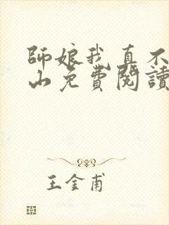 师娘我真不想下山免费阅读