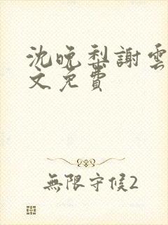 沈晚梨谢云迟全文免费封面