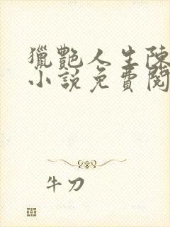 猎艳人生陈浩的小说免费阅读全文