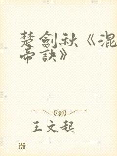 楚剑秋《混沌天帝诀》封面