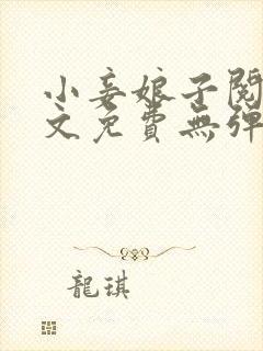 小妾娘子阅读全文免费无弹窗