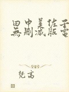 田中美佐子三级无删减版电影