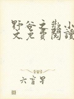 野谷之欢小说全文免费阅读