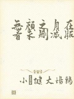 无颜之月在线观看未删减版