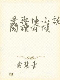 爱与他小说免费阅读俞倾