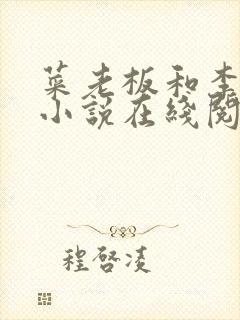 菜老板和李芷姗小说在线阅读