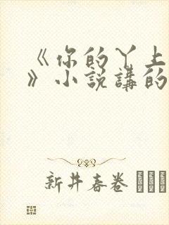 《你的丫上瘾了》小说讲的什么