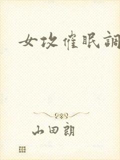 女攻催眠调教文