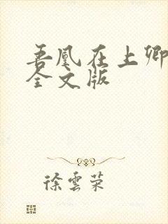 吾凰在上卿在下全文版